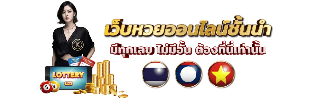 หวย โชค